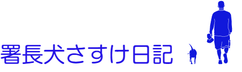 署長犬さすけ日記